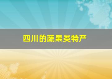 四川的蔬果类特产