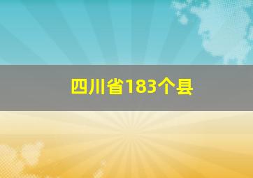 四川省183个县