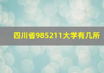 四川省985211大学有几所