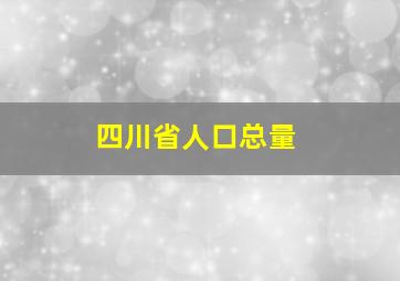 四川省人口总量