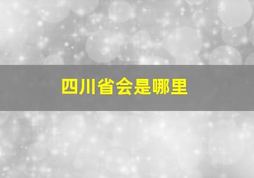 四川省会是哪里