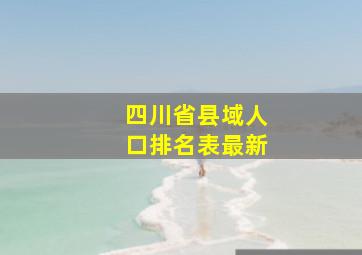 四川省县域人口排名表最新