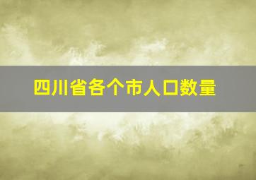 四川省各个市人口数量