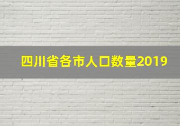 四川省各市人口数量2019