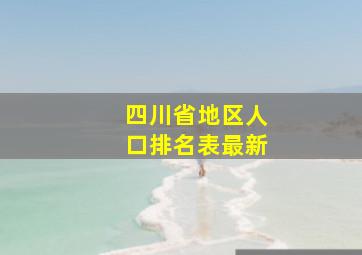 四川省地区人口排名表最新