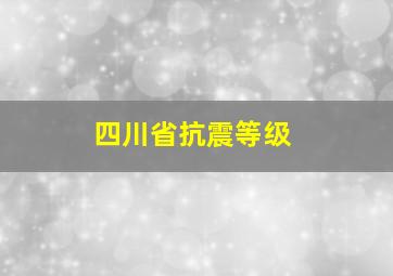 四川省抗震等级