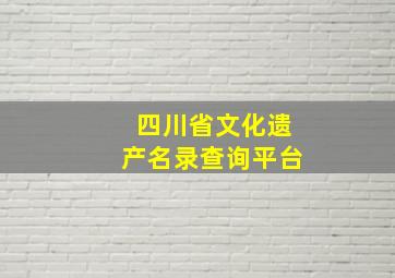 四川省文化遗产名录查询平台