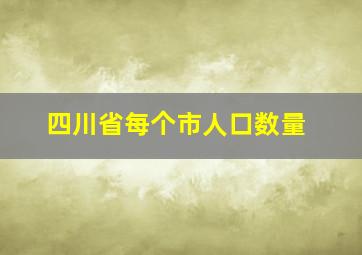 四川省每个市人口数量