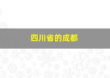 四川省的成都