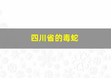 四川省的毒蛇