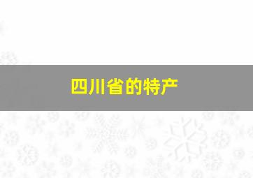 四川省的特产