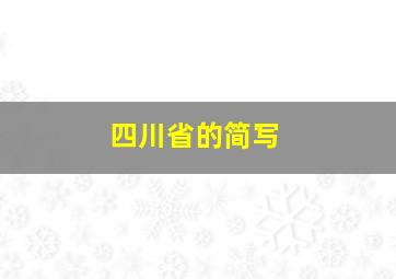 四川省的简写