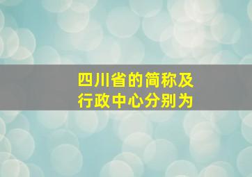 四川省的简称及行政中心分别为