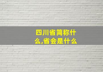 四川省简称什么,省会是什么