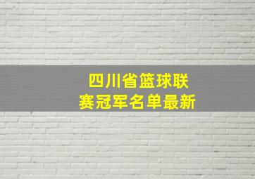 四川省篮球联赛冠军名单最新