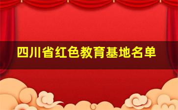 四川省红色教育基地名单