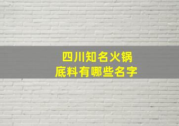 四川知名火锅底料有哪些名字