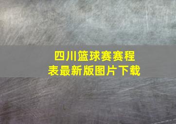 四川篮球赛赛程表最新版图片下载