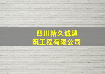 四川精久诚建筑工程有限公司