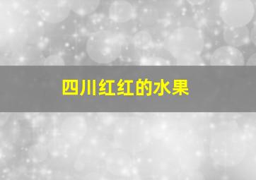 四川红红的水果