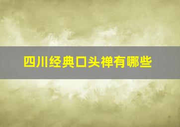 四川经典口头禅有哪些