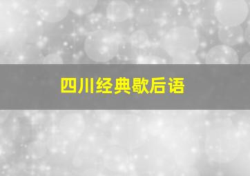 四川经典歇后语