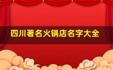 四川著名火锅店名字大全