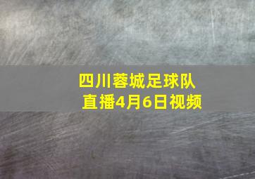 四川蓉城足球队直播4月6日视频