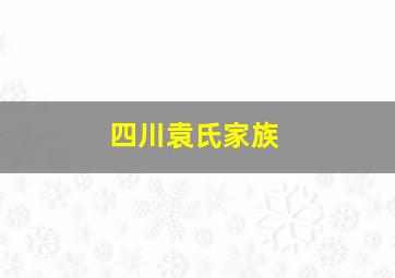 四川袁氏家族