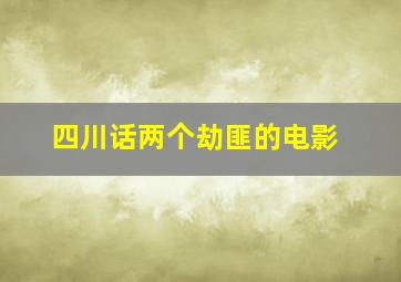 四川话两个劫匪的电影