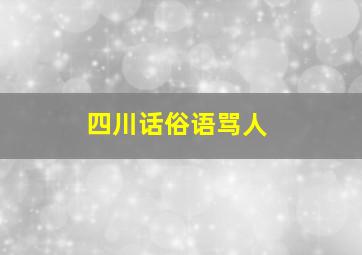 四川话俗语骂人