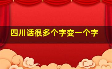 四川话很多个字变一个字