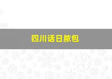 四川话日脓包