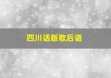 四川话版歇后语