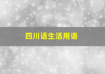 四川话生活用语