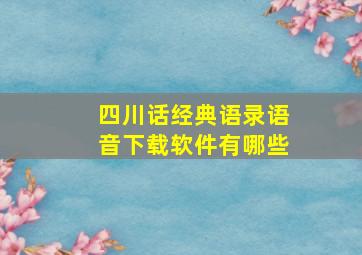 四川话经典语录语音下载软件有哪些