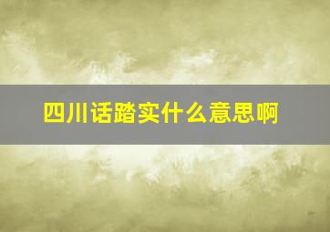 四川话踏实什么意思啊