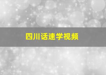 四川话速学视频