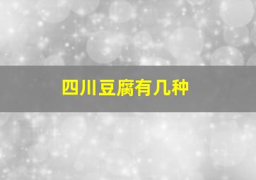 四川豆腐有几种