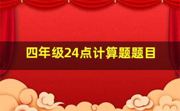 四年级24点计算题题目