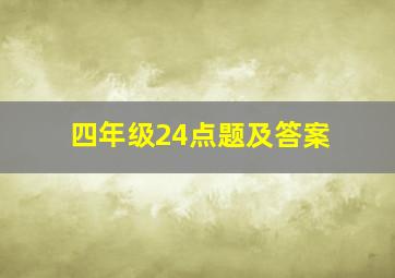 四年级24点题及答案