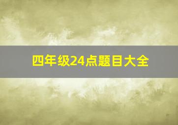 四年级24点题目大全