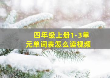 四年级上册1-3单元单词表怎么读视频