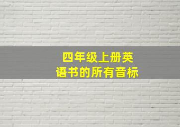 四年级上册英语书的所有音标