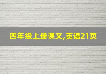 四年级上册课文,英语21页