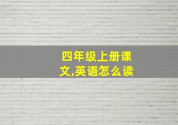 四年级上册课文,英语怎么读