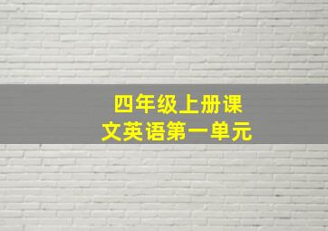 四年级上册课文英语第一单元