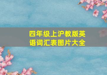 四年级上沪教版英语词汇表图片大全