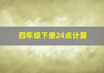 四年级下册24点计算