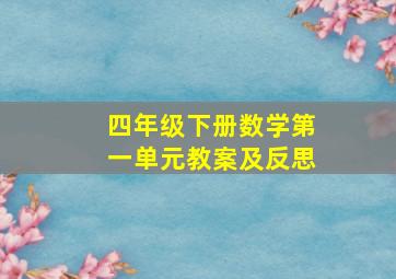 四年级下册数学第一单元教案及反思